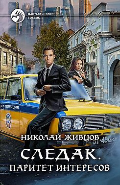 Следак. Паритет интересов