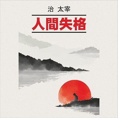 Исповедь «неполноценного» человека / 人間失格