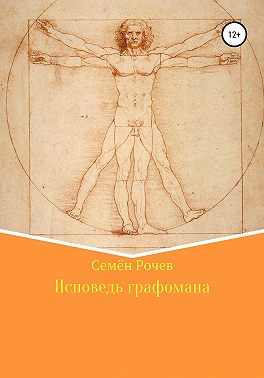 Исповедь графомана