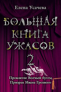 Большая книга ужасов – 2 (сборник)
