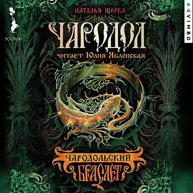 Чародол. Чародольский браслет