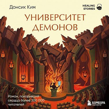 Университет демонов