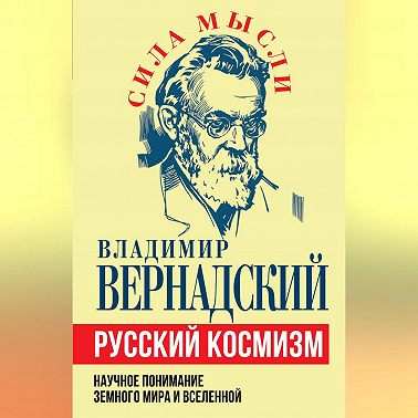 Русский космизм. Научное понимание земного мира и Вселенной