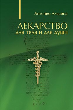 Лекарство для тела и для души (сборник)