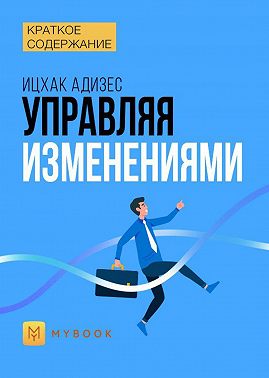 Краткое содержание «Управляя изменениями»