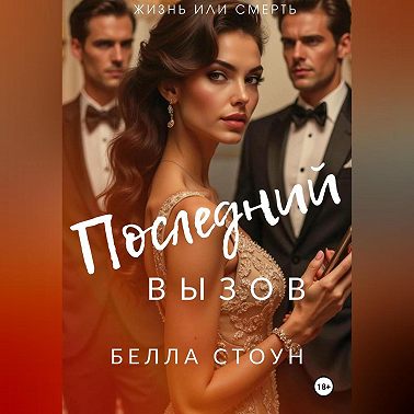 Последний вызов