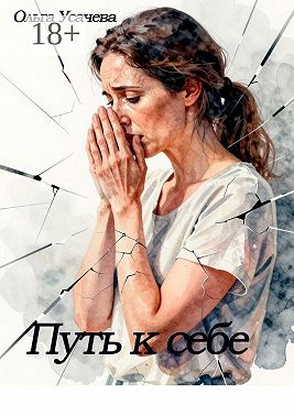 Путь к себе