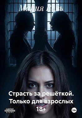 Страсть за решёткой. Только для взрослых 18+