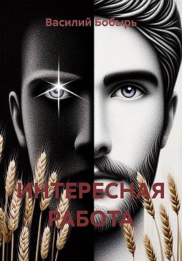 ИНТЕРЕСНАЯ РАБОТА
