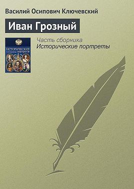 Иван Грозный