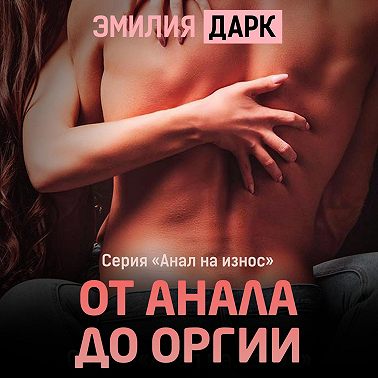 От анала до оргии