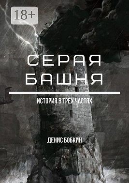 Серая башня