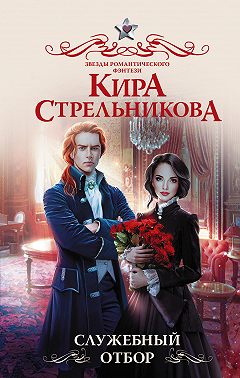 Служебный отбор