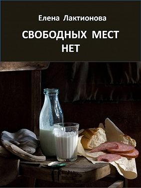 Свободных мест нет. Рассказы советских времен (сборник)