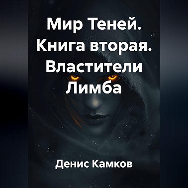 Мир Теней. Книга вторая. Властители Лимба
