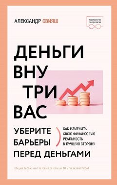 Деньги внутри вас. Уберите барьеры перед деньгами