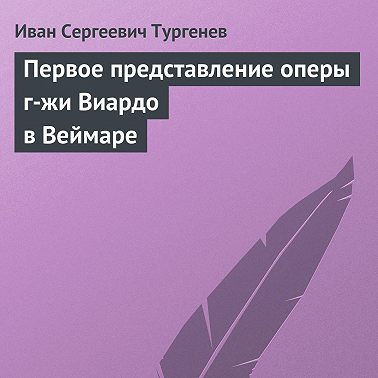 Первое представление оперы г-жи Виардо в Веймаре