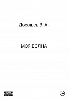 Моя волна