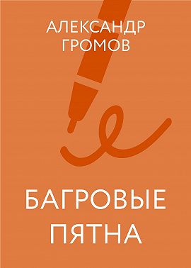 Багровые пятна