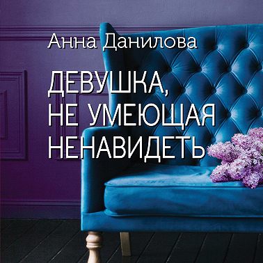 Девушка, не умеющая ненавидеть