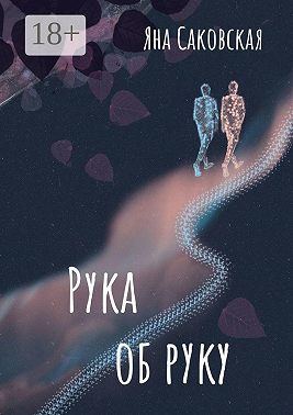 Рука об руку