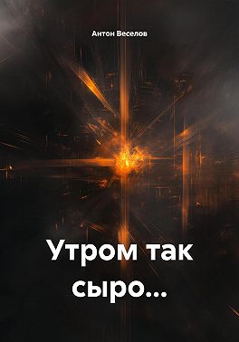 Утром так сыро…