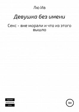 Девушка без имени