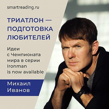 Идеи с Чемпионата мира по триатлону. Михаил Иванов