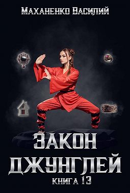Закон джунглей. Книга 13