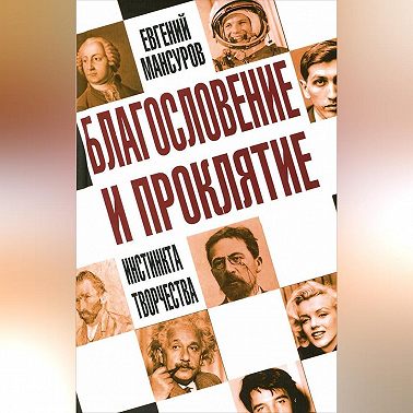 Благословение и проклятие инстинкта творчества