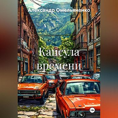 Капсула времени