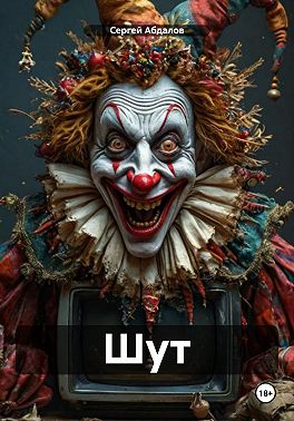 Шут