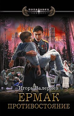 Ермак. Противостояние