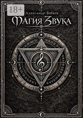 Магия Звука