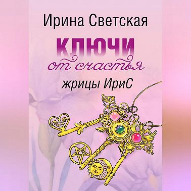Ключи от счастья жрицы ИриС