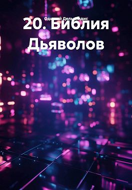 20. Библия Дьяволов