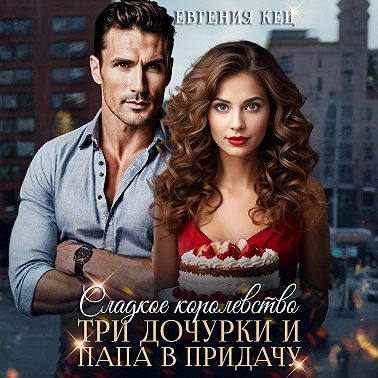 Сладкое королевство. Три дочурки и папа в придачу