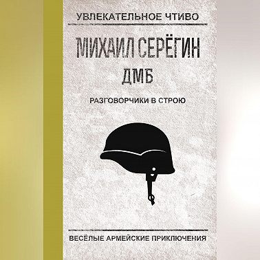 Разговорчики в строю