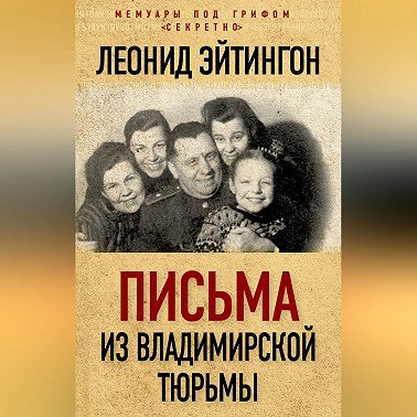 Письма из Владимирской тюрьмы