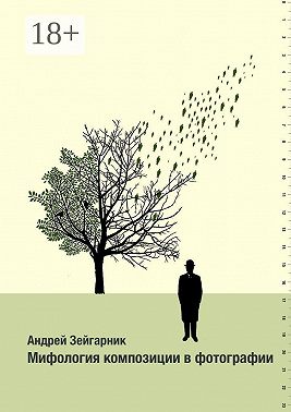 Мифология композиции в фотографии