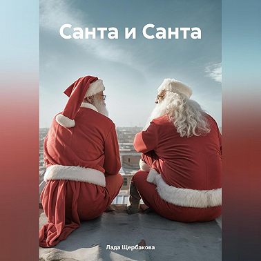 Санта и Санта
