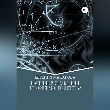 Насилие в семье, или История моего детства