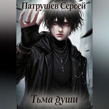 Тьма души