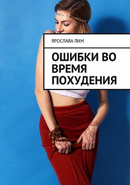 Ошибки во время похудения