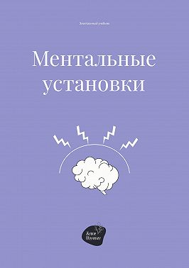 Ментальные установки