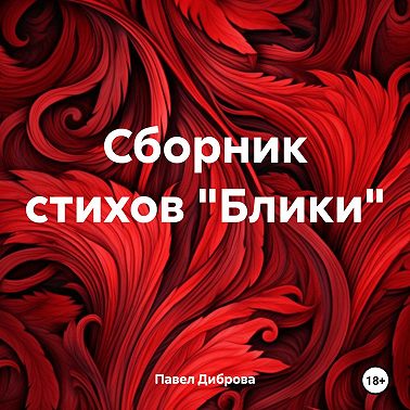Сборник стихов «Блики»