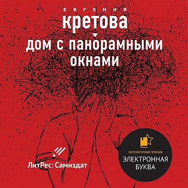 Дом с панорамными окнами. Сборник