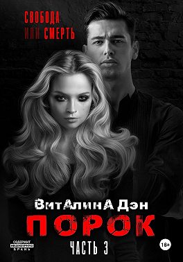 Порок. Часть 3