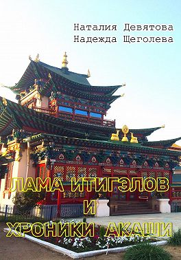 Лама Итигэлов и Хроники акаши