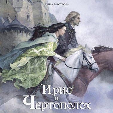 Ирис и чертополох. Книга 1